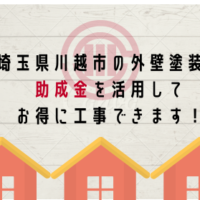 【令和4年2月】埼玉県川越市の外壁塗装は助成金でお得に工事できます！【保険活用の方法も解説付き】